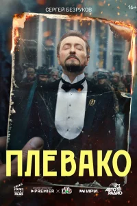 Плевако онлайн